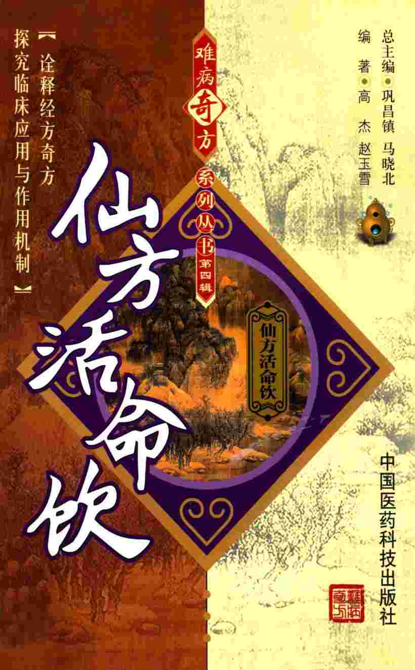 难病奇方系列丛书  仙方活命饮